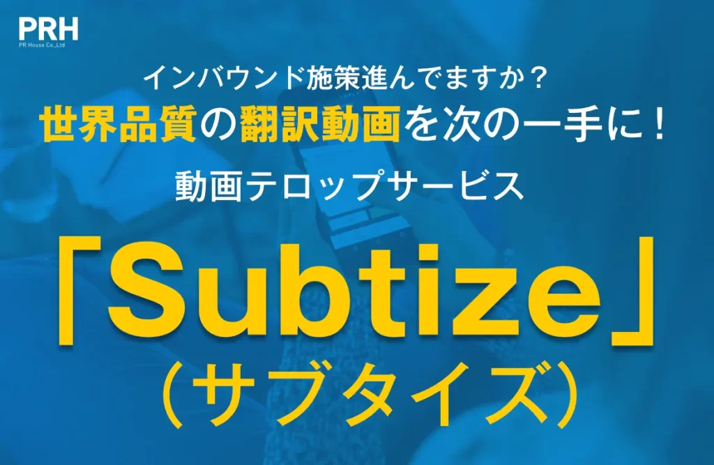 Subtize（サブタイズ）・普段のSNSを世界へ発信！